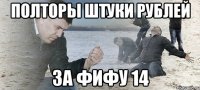 полторы штуки рублей за фифу 14