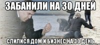 забанили на 30 дней слилися дом и бизнес на 30 день