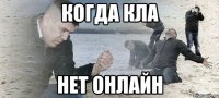 когда кла нет онлайн