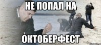 не попал на октоберфест