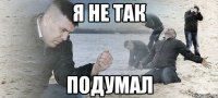 я не так подумал