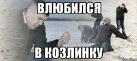 влюбился в козлинку