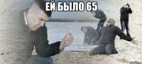 ей было 65 