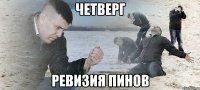 четверг ревизия пинов