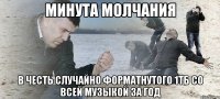 минута молчания в честь случайно форматнутого 1тб со всей музыкой за год