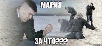 мария за что???