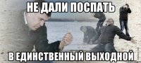 не дали поспать в единственный выходной