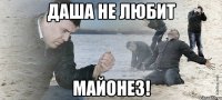 даша не любит майонез!