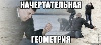 начертательная геометрия