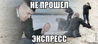 не прошел экспресс