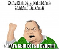 хватит подделывать zapata блеать! zapata был есть и будет!!!