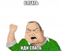 блеать иди спать