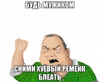 будь мужиком сними хуёвый ремейк блеать