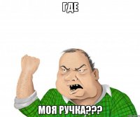 где моя ручка???