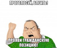 проголосуй, блеать! прояви гражданскую позицию!