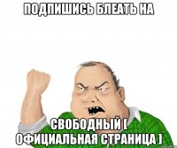 подпишись блеать на свободный [ официальная страница ]