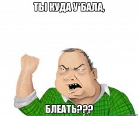 ты куда у*бала, блеать???