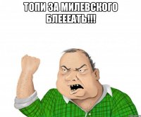 топи за милевского блеееать!!! 