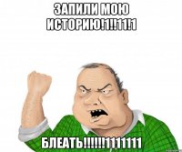 запили мою историю!1!!11!1 блеать!!!1111111