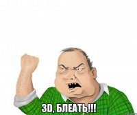  3d, блеать!!!