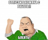 отпустите хомяка с работы! блеять!