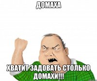 домаха хватит задовать столько домахи!!!