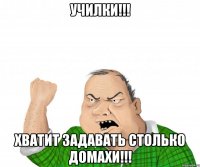 училки!!! хватит задавать столько домахи!!!