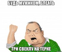 будь мужиком, блеать три свеклу на тёрке