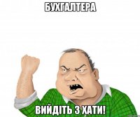 бухгалтера вийдіть з хати!