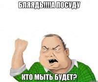 бляядь!!!а посуду кто мыть будет?