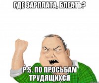 где зарплата, блеать? p.s. по просьбам трудящихся