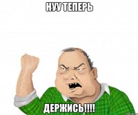 нуу теперь держись!!!