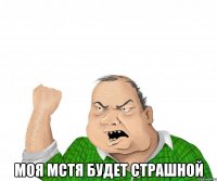  моя мстя будет страшной