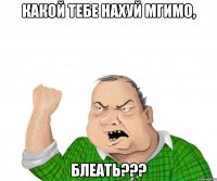 какой тебе нахуй мгимо, блеать???