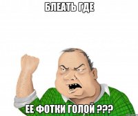 блеать где ее фотки голой ???