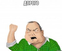 дорого 