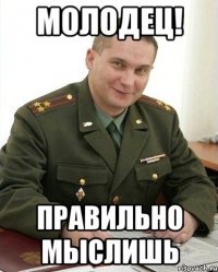 молодец! правильно мыслишь