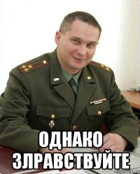  однако злравствуйте