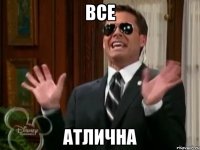 все атлична