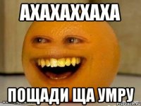 ахахаххаха пощади ща умру