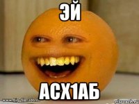 эй асх1аб