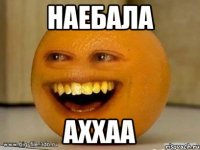 наебала аххаа