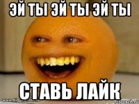 эй ты эй ты эй ты ставь лайк