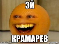 эй крамарев