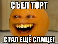 съел торт стал ещё слаще!