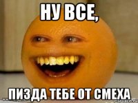 ну все, пизда тебе от смеха