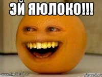 эй яюлоко!!! 