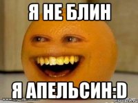 я не блин я апельсин:d