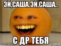 эй,саша.эй,саша.. с др тебя