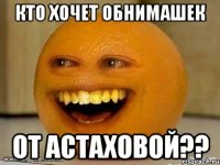 кто хочет обнимашек от астаховой??